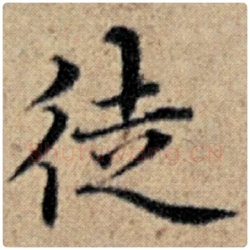 赵孟頫毛笔楷书徒字的写法,摘自赵孟頫书法作品汉汲黯传