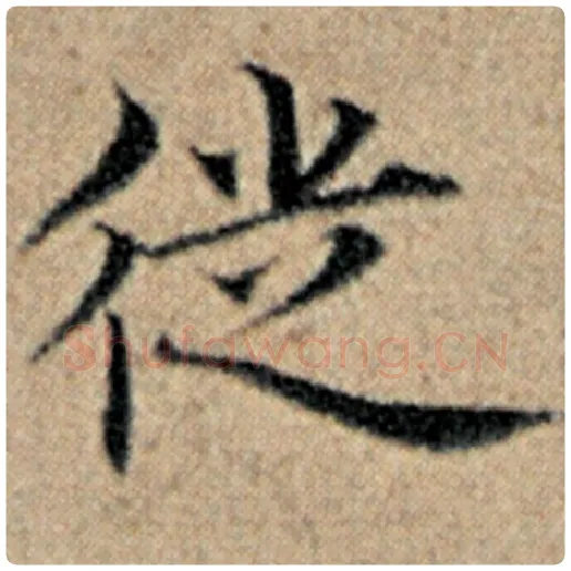 赵孟頫毛笔楷书徒字的写法,摘自赵孟頫书法作品汉汲黯传