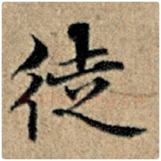 赵孟頫毛笔楷书徒字的写法,摘自赵孟頫书法作品汉汲黯传