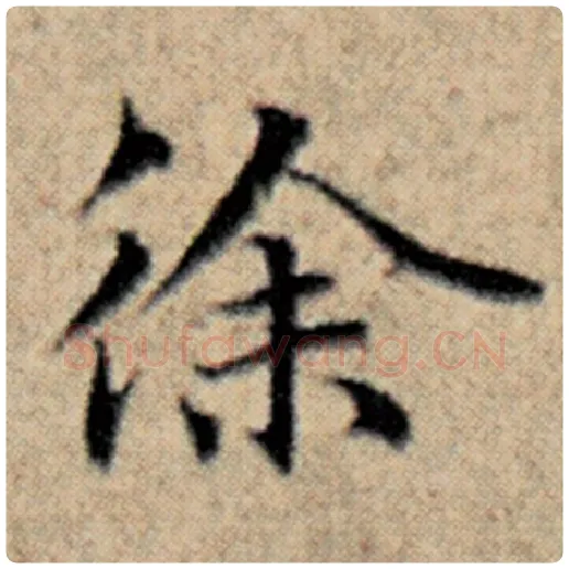 赵孟頫毛笔楷书徐字的写法,摘自赵孟頫书法作品汉汲黯传