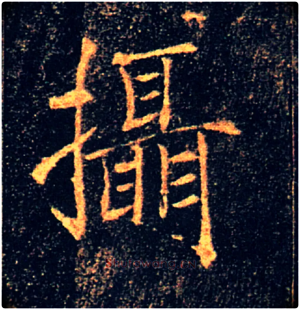 攝毛笔楷书写法,摘自唐褚遂良雁塔圣教序