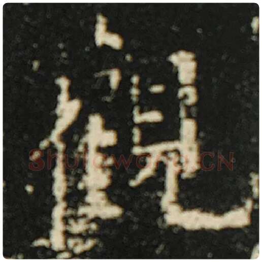 欧阳询毛笔楷书观字的写法,摘自欧阳询书法作品化度寺碑