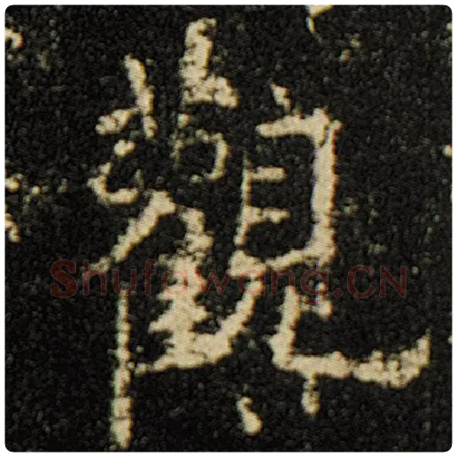 欧阳询毛笔楷书观字的写法,摘自欧阳询书法作品化度寺碑