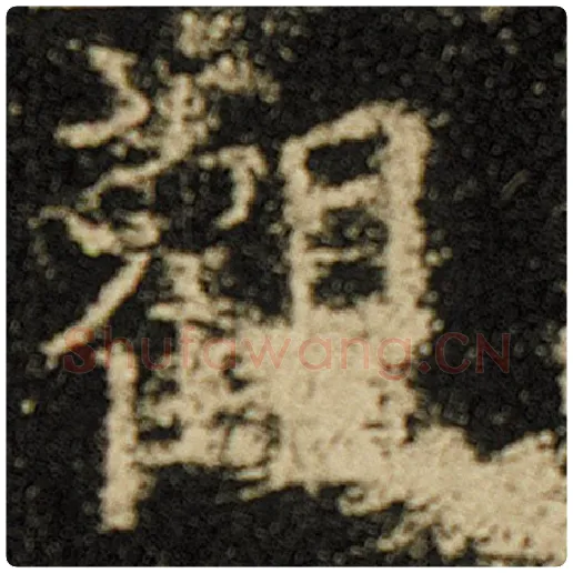欧阳询毛笔楷书观字的写法,摘自欧阳询书法作品化度寺碑
