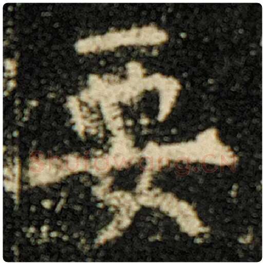 欧阳询毛笔楷书要字的写法,摘自欧阳询书法作品化度寺碑