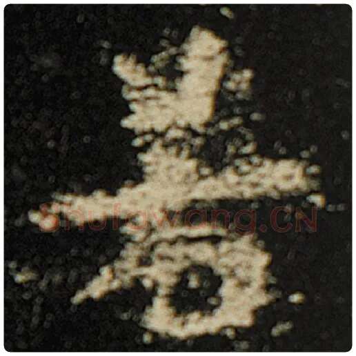 欧阳询毛笔楷书若字的写法,摘自欧阳询书法作品化度寺碑