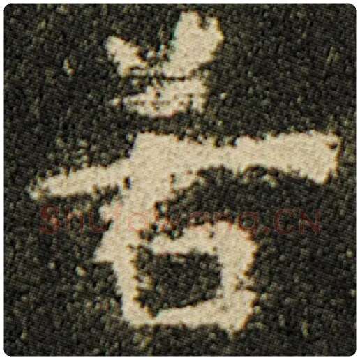 欧阳询毛笔楷书若字的写法,摘自欧阳询书法作品化度寺碑