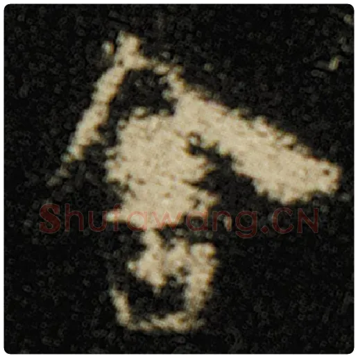 欧阳询毛笔楷书舍字的写法,摘自欧阳询书法作品化度寺碑