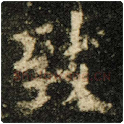 欧阳询毛笔楷书致字的写法,摘自欧阳询书法作品化度寺碑