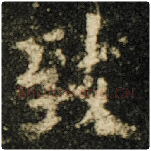 欧阳询毛笔楷书致字的写法,摘自欧阳询书法作品化度寺碑