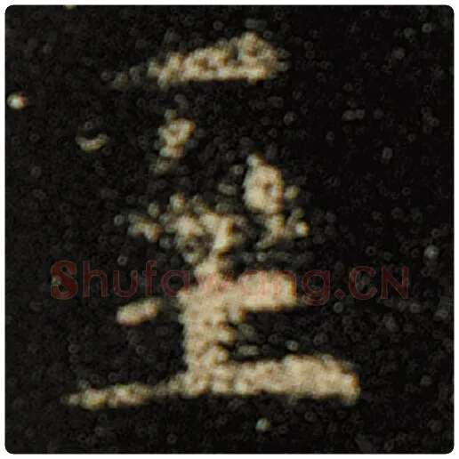 欧阳询毛笔楷书至字的写法,摘自欧阳询书法作品化度寺碑
