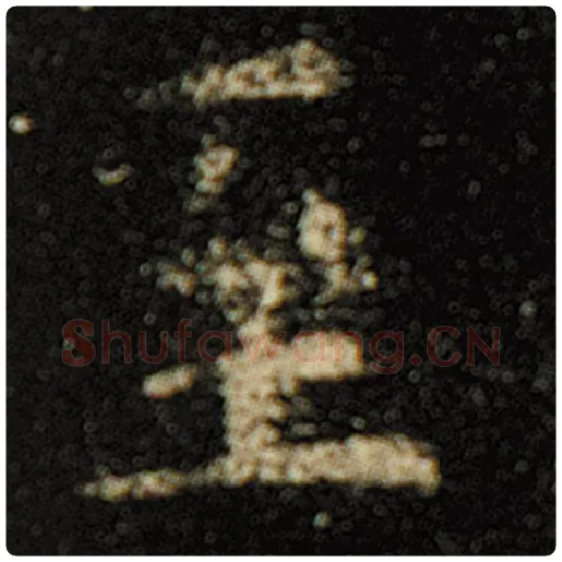 欧阳询毛笔楷书至字的写法,摘自欧阳询书法作品化度寺碑