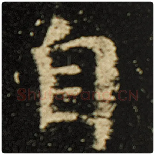 欧阳询毛笔楷书自字的写法,摘自欧阳询书法作品化度寺碑