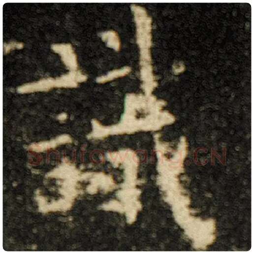 欧阳询毛笔楷书识字的写法,摘自欧阳询书法作品化度寺碑
