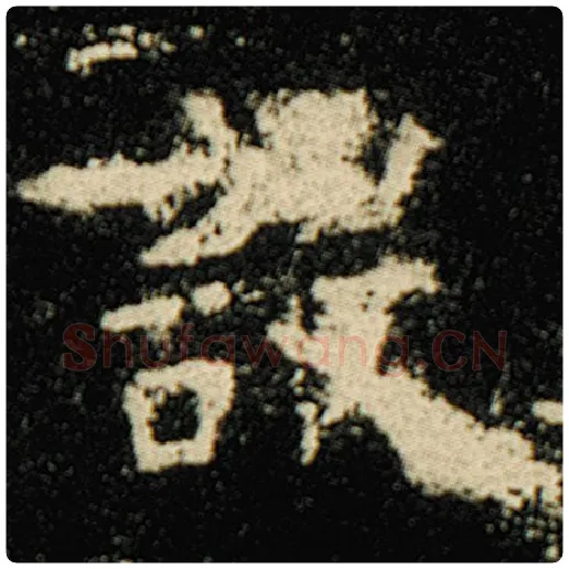 欧阳询毛笔楷书设字的写法,摘自欧阳询书法作品化度寺碑