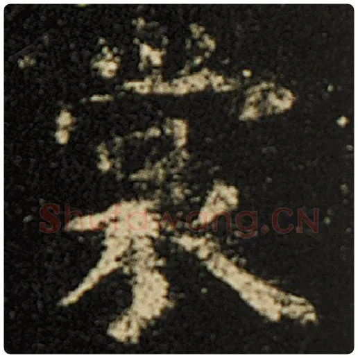欧阳询毛笔楷书裳字的写法,摘自欧阳询书法作品化度寺碑