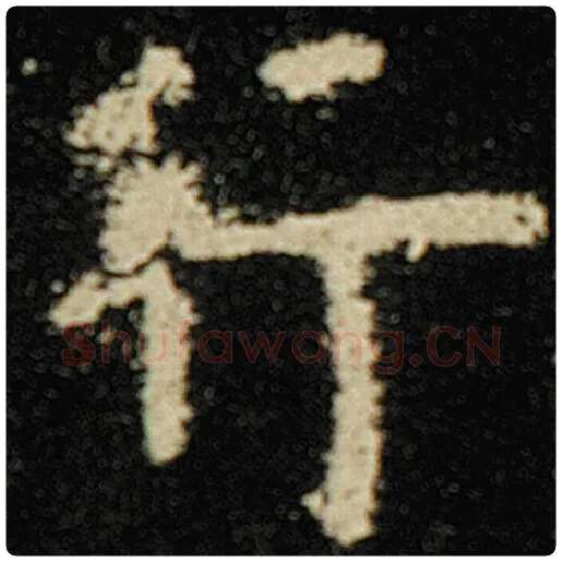 欧阳询毛笔楷书行字的写法,摘自欧阳询书法作品化度寺碑