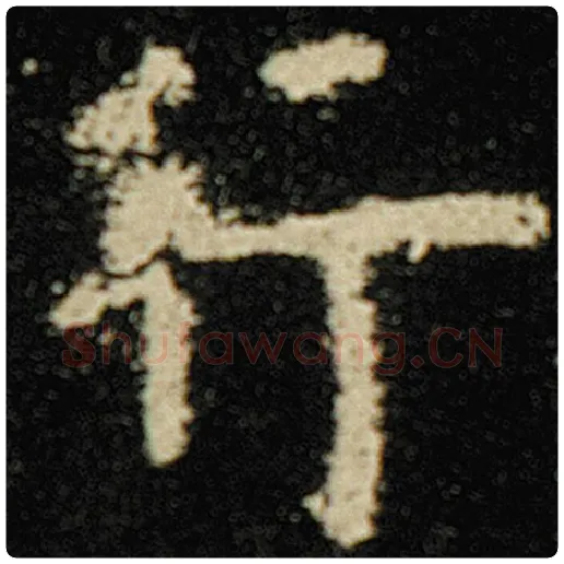 欧阳询毛笔楷书行字的写法,摘自欧阳询书法作品化度寺碑