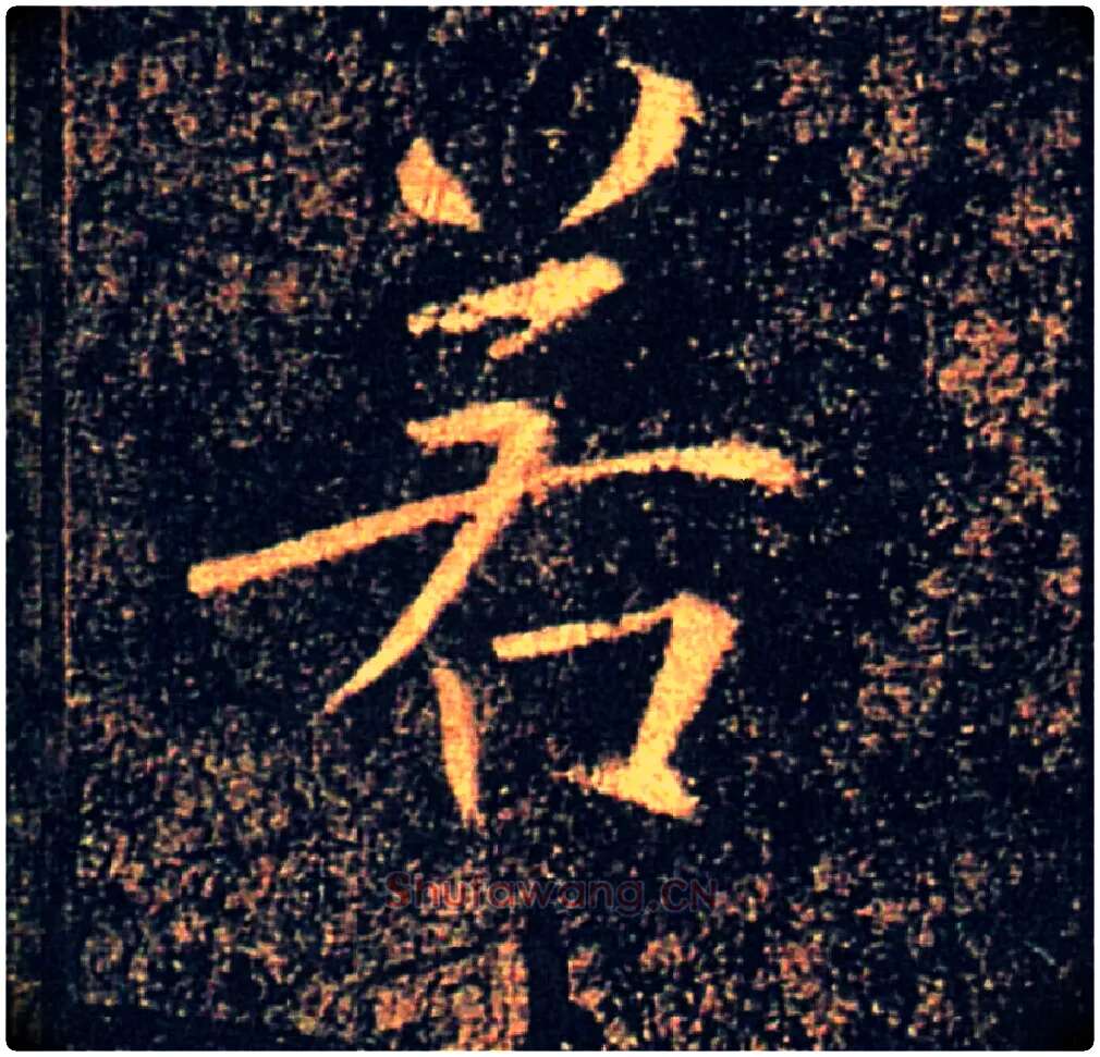 若毛笔楷书写法,摘自唐褚遂良雁塔圣教序