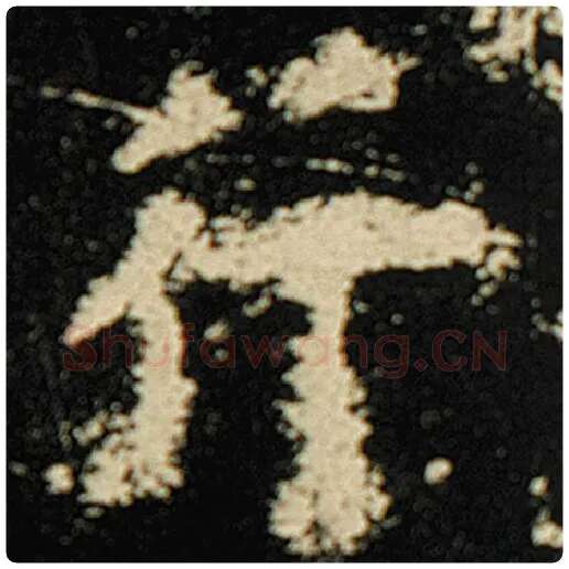 欧阳询毛笔楷书行字的写法,摘自欧阳询书法作品化度寺碑