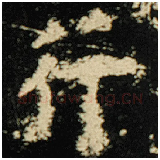 欧阳询毛笔楷书行字的写法,摘自欧阳询书法作品化度寺碑