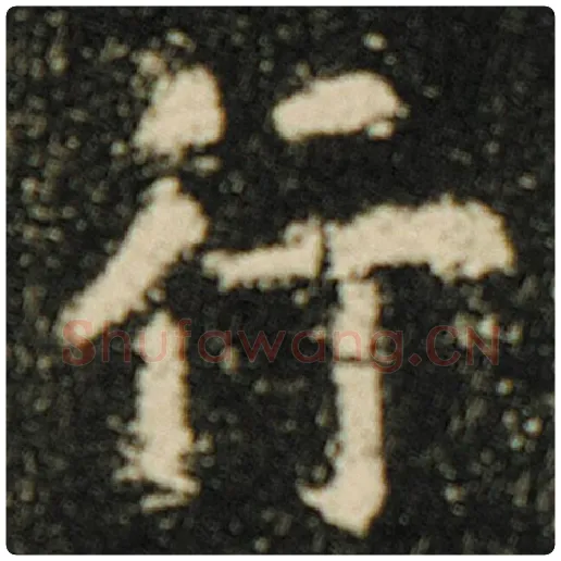 欧阳询毛笔楷书行字的写法,摘自欧阳询书法作品化度寺碑