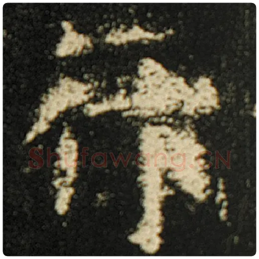 欧阳询毛笔楷书行字的写法,摘自欧阳询书法作品化度寺碑