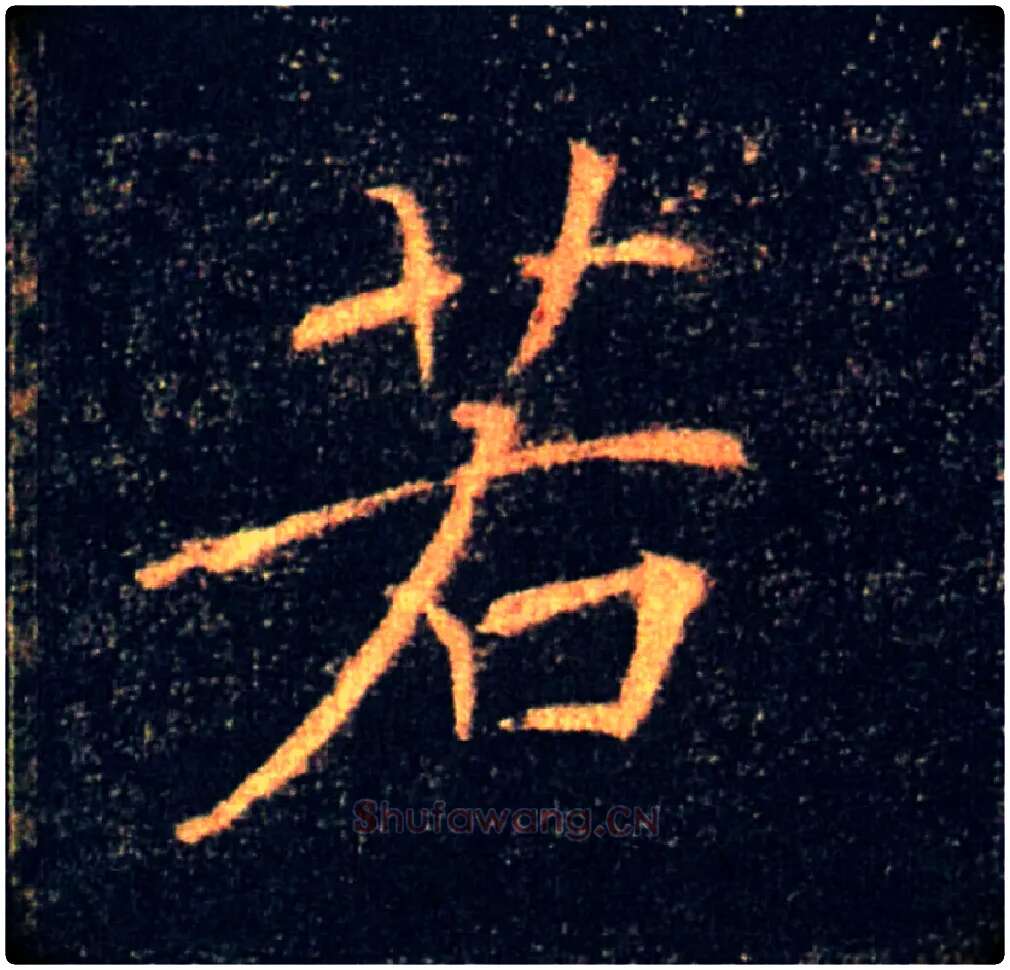 若毛笔楷书写法,摘自唐褚遂良雁塔圣教序