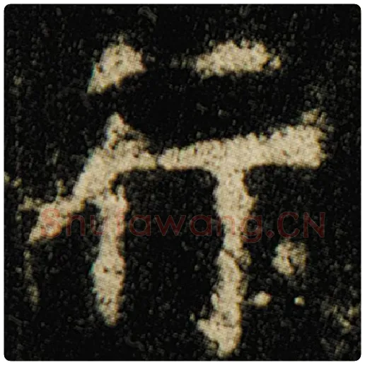 欧阳询毛笔楷书行字的写法,摘自欧阳询书法作品化度寺碑