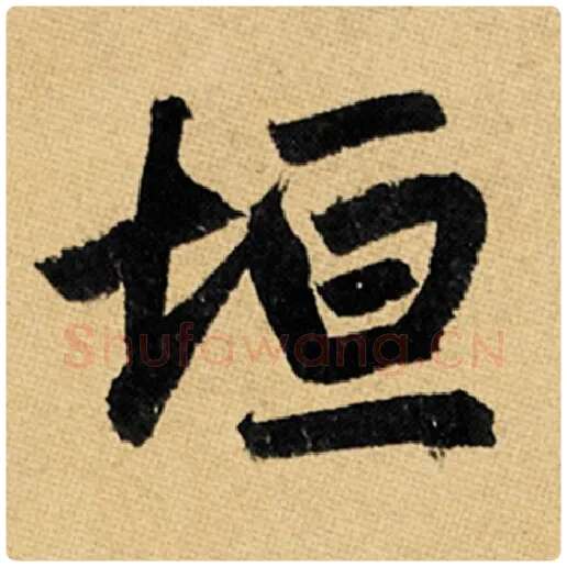赵孟頫毛笔楷书垣字的写法,摘自赵孟頫书法作品玄妙观重修三门记
