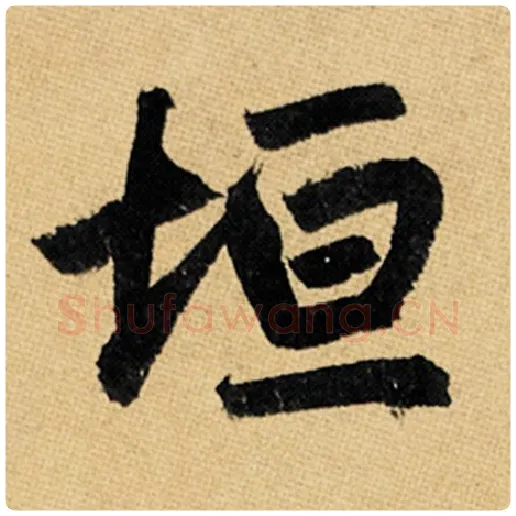 赵孟頫毛笔楷书垣字的写法,摘自赵孟頫书法作品玄妙观重修三门记