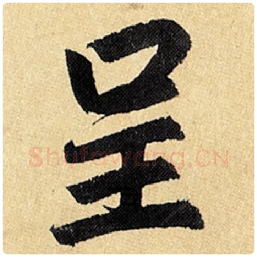 赵孟頫毛笔楷书呈字的写法,摘自赵孟頫书法作品玄妙观重修三门记