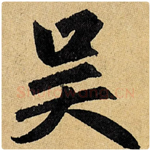 赵孟頫毛笔楷书吴字的写法,摘自赵孟頫书法作品玄妙观重修三门记