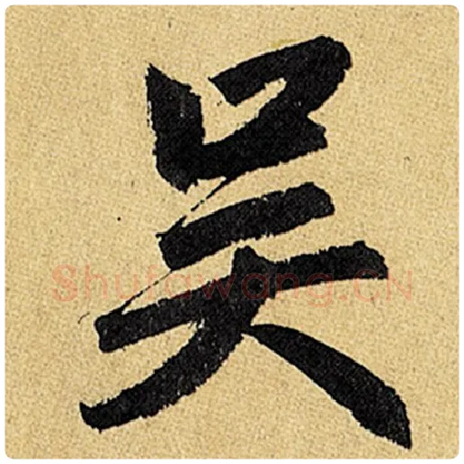赵孟頫毛笔楷书吴字的写法,摘自赵孟頫书法作品玄妙观重修三门记