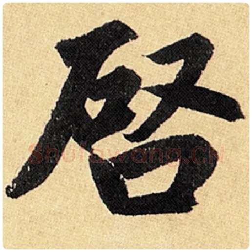 赵孟頫毛笔楷书启字的写法,摘自赵孟頫书法作品玄妙观重修三门记