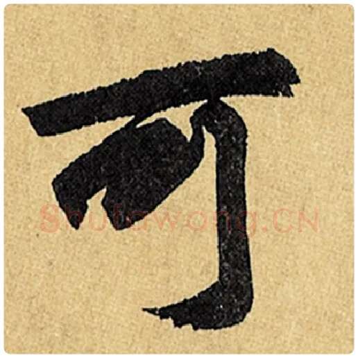赵孟頫毛笔楷书可字的写法,摘自赵孟頫书法作品玄妙观重修三门记