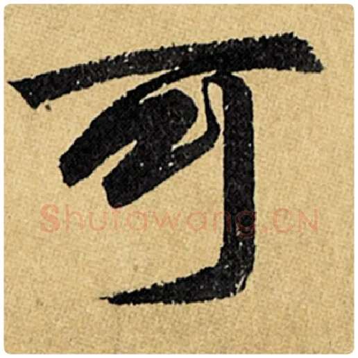 赵孟頫毛笔楷书可字的写法,摘自赵孟頫书法作品玄妙观重修三门记