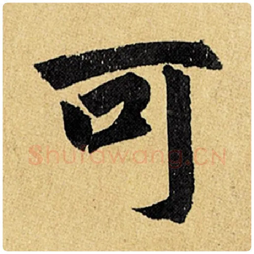赵孟頫毛笔楷书可字的写法,摘自赵孟頫书法作品玄妙观重修三门记