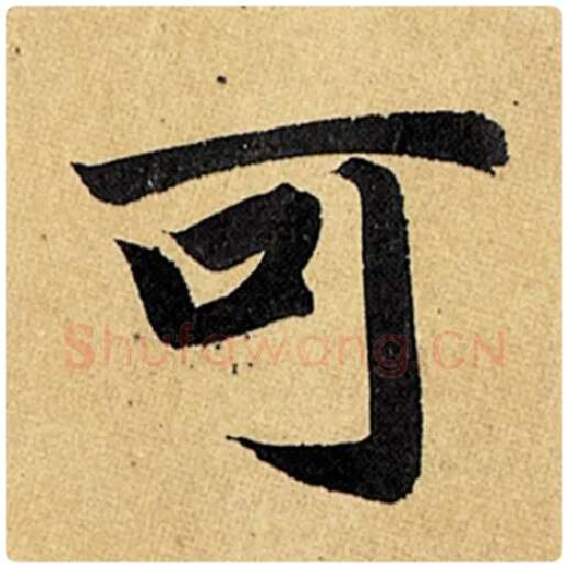赵孟頫毛笔楷书可字的写法,摘自赵孟頫书法作品玄妙观重修三门记