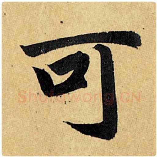 赵孟頫毛笔楷书可字的写法,摘自赵孟頫书法作品玄妙观重修三门记