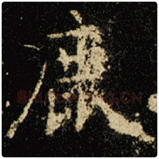 欧阳询毛笔楷书鹿字的写法,摘自欧阳询书法作品化度寺碑