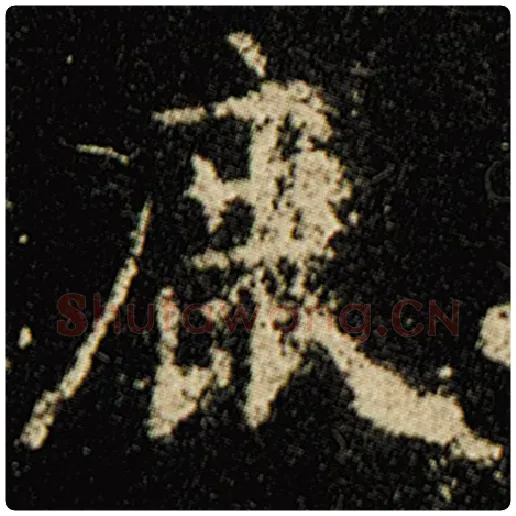 欧阳询毛笔楷书鹿字的写法,摘自欧阳询书法作品化度寺碑