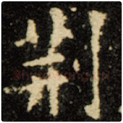 欧阳询毛笔楷书荆字的写法,摘自欧阳询书法作品化度寺碑