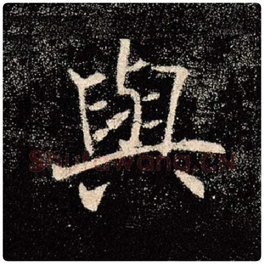 褚遂良毛笔楷书与字的写法,摘自褚遂良书法作品雁塔圣教序