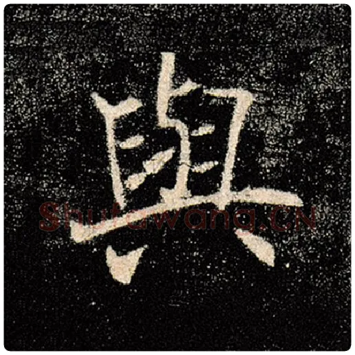 褚遂良毛笔楷书与字的写法,摘自褚遂良书法作品雁塔圣教序
