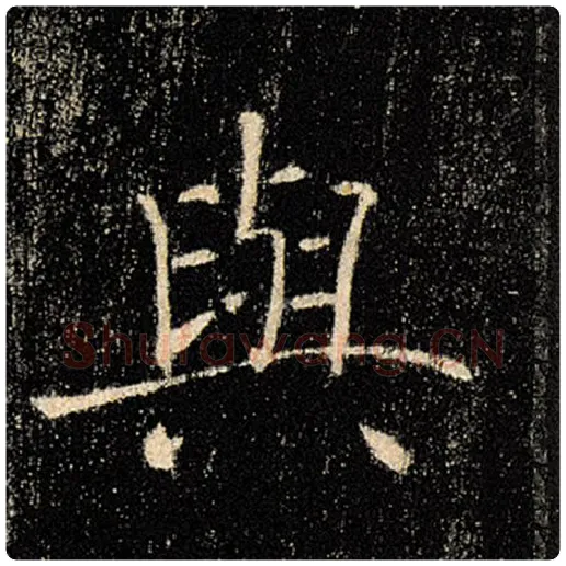 褚遂良毛笔楷书与字的写法,摘自褚遂良书法作品雁塔圣教序