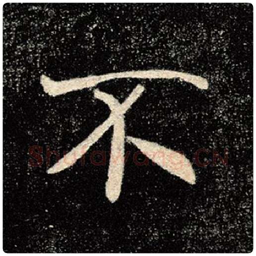 褚遂良毛笔楷书不字的写法,摘自褚遂良书法作品雁塔圣教序