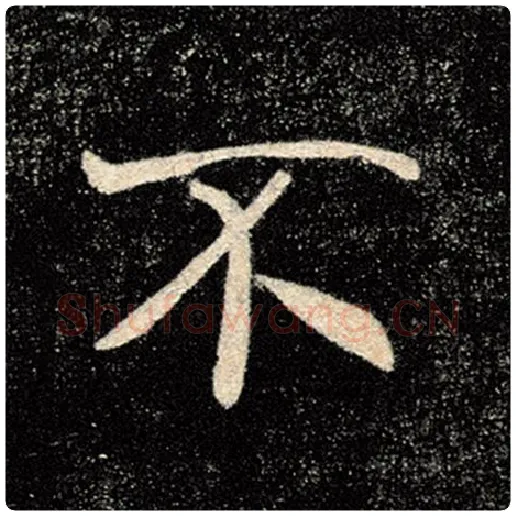 褚遂良毛笔楷书不字的写法,摘自褚遂良书法作品雁塔圣教序