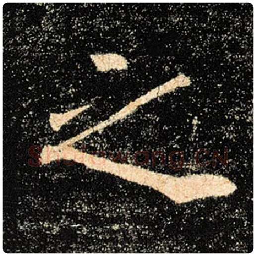 褚遂良毛笔楷书之字的写法,摘自褚遂良书法作品雁塔圣教序