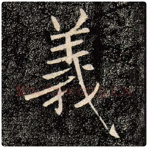褚遂良毛笔楷书义字的写法,摘自褚遂良书法作品雁塔圣教序